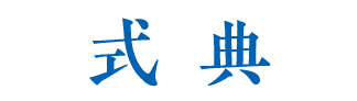 式典