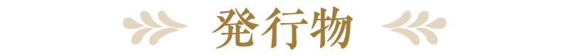 発行物