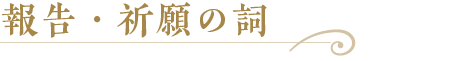 報告・祈願のことば
