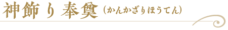 神飾り奉奠
