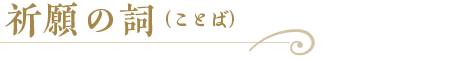 祈願の詞（ことば）