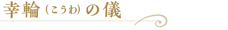 幸輪の儀