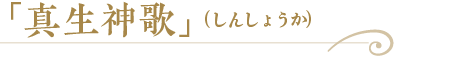 「真生神歌」