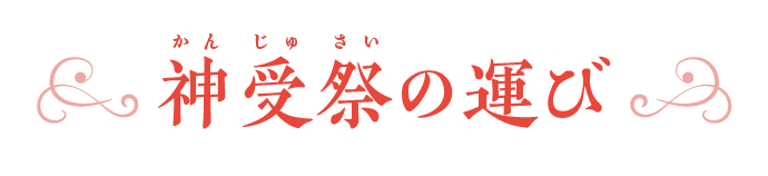 神受祭の運び