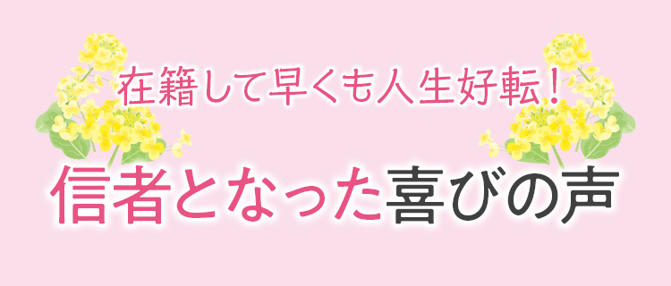 新入信者の喜びの声