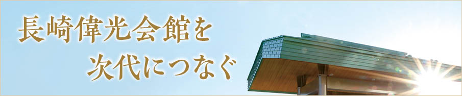 長崎偉光会館を次代につなぐ