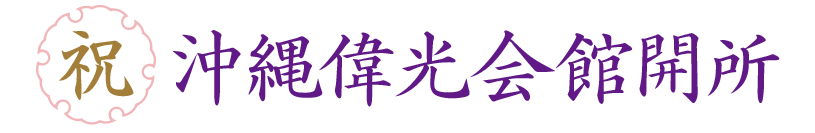 沖縄偉光会館開所