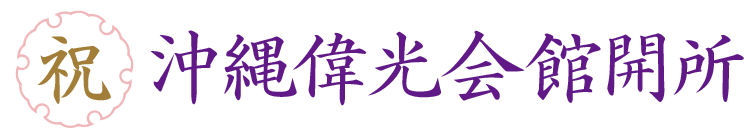 沖縄偉光会館開所