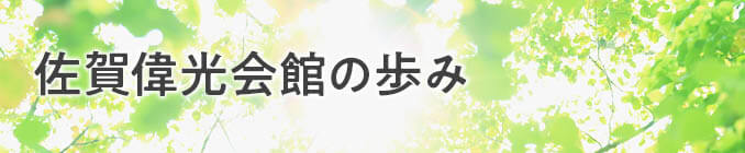 佐賀偉光会館の歩み