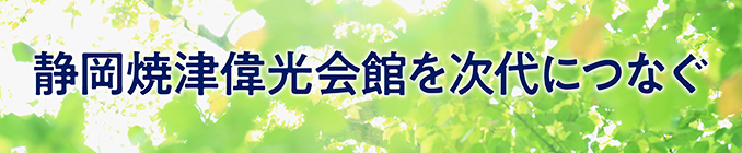 静岡焼津偉光会館を次代につなぐ