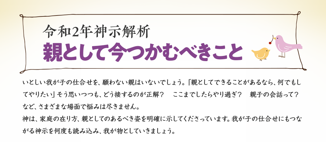 親の会　神示解析 親として今つかむべき事こと