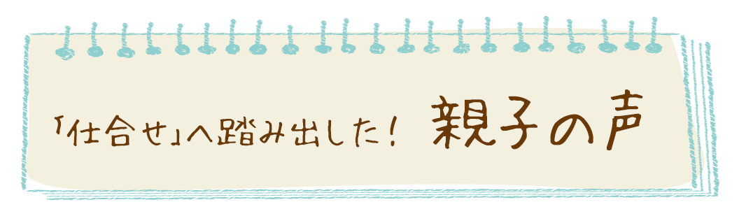 学んで気づいた！親子の声