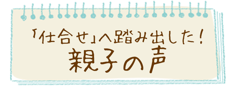 学んで気づいた！親子の声