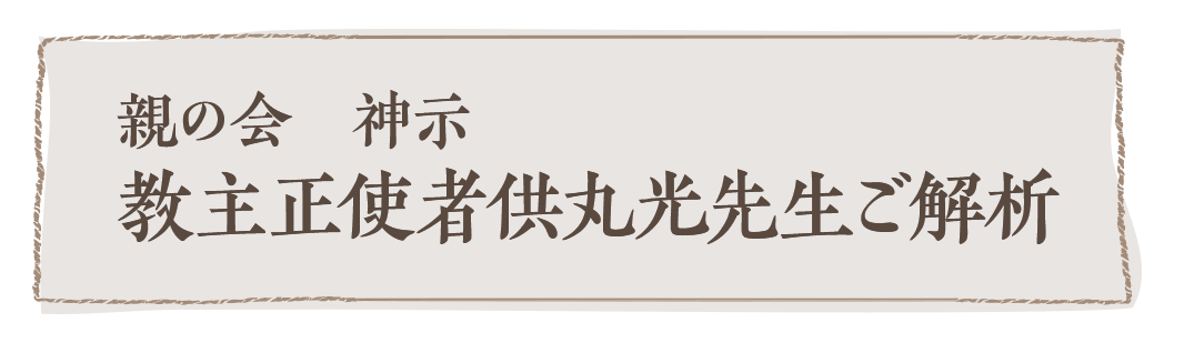 親の会　神示　教主正使者供丸光先生ご解析