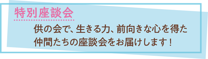 特別座談会