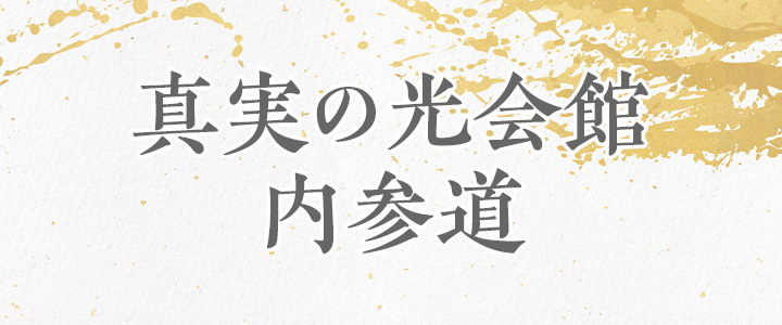 真実の光会館　内参道