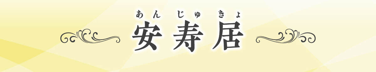 安寿居