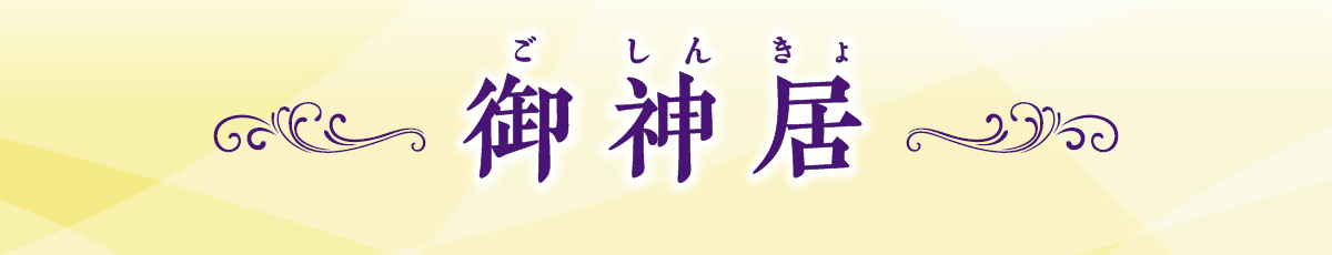 御神居