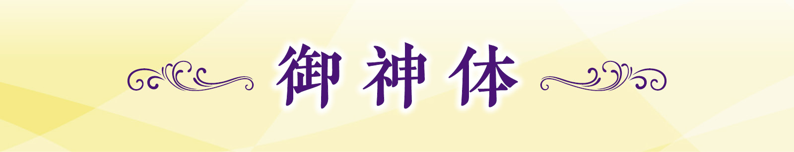 御神体