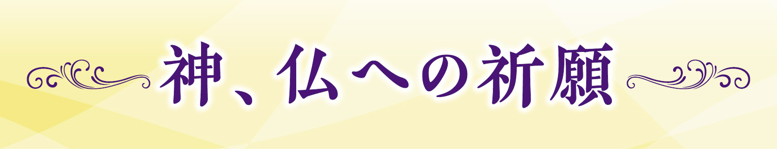 神、仏への祈願