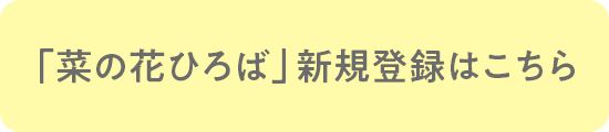 信者専用コーナー「菜の花ひろば」の登録はこちら
