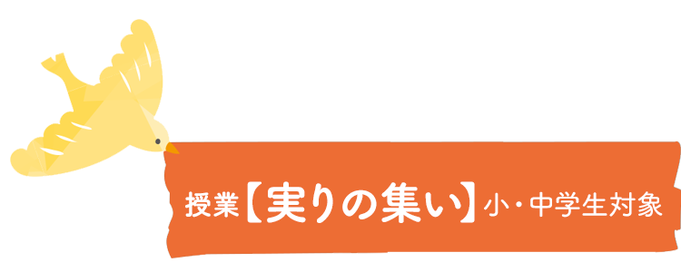 授業 実りの集い