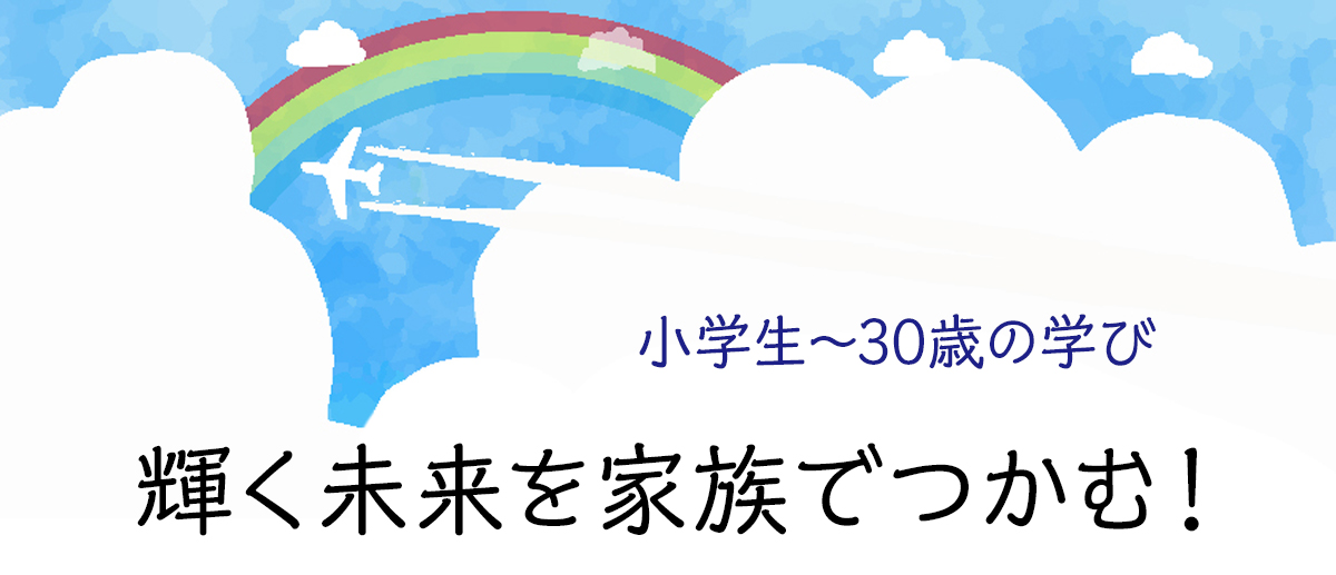 小学生〜30歳の学び