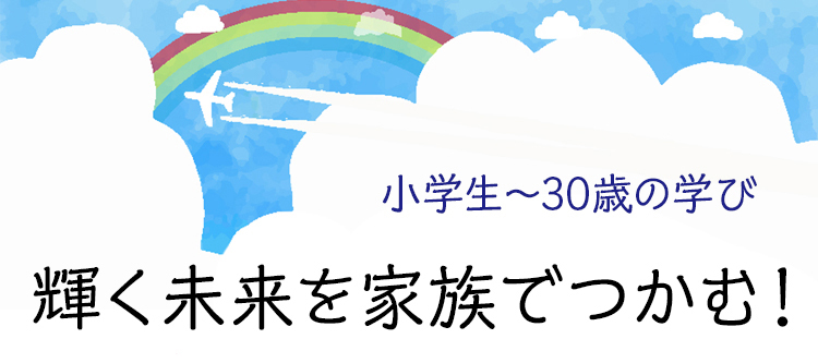 小学生〜30歳の学び