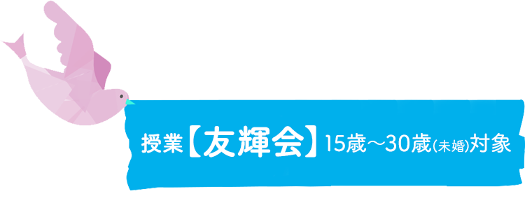 授業　友輝会