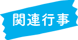 関連行事