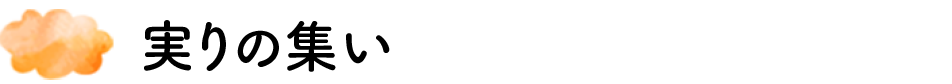 実りの集い