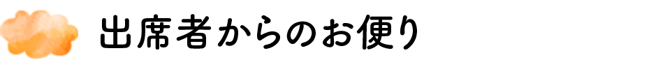 出席者からのお便り