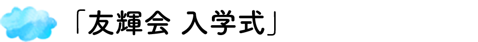 入学式
