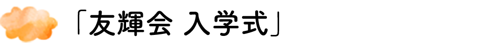 入学式