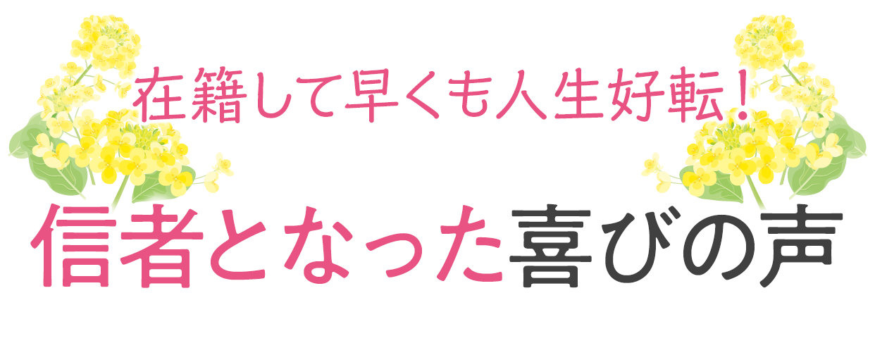 信者となった喜びの声