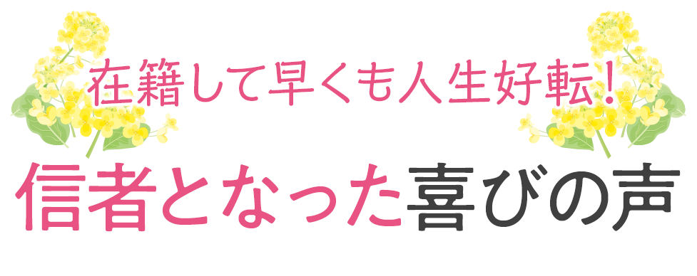 信者となった喜びの声