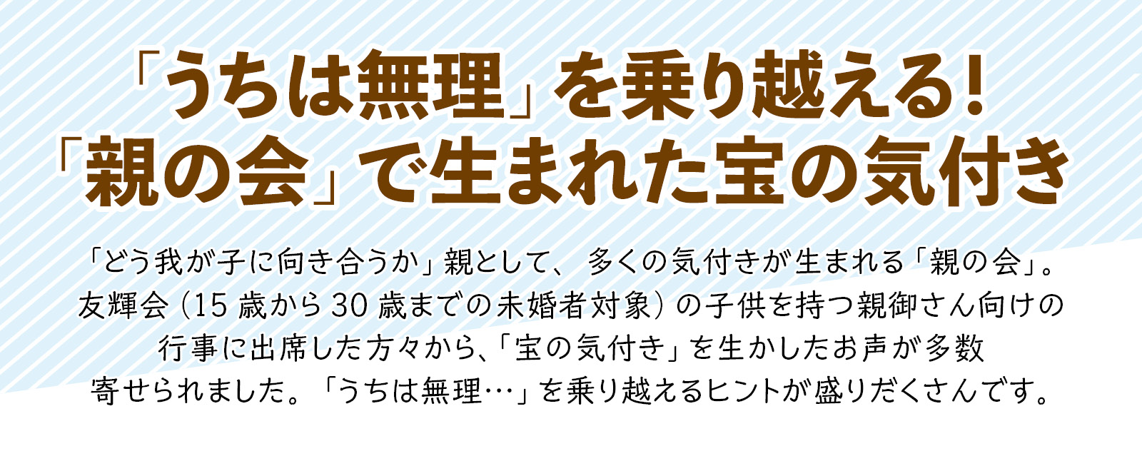 「うちは無理」を乗り越える！「親の会」で生まれた宝の気付き