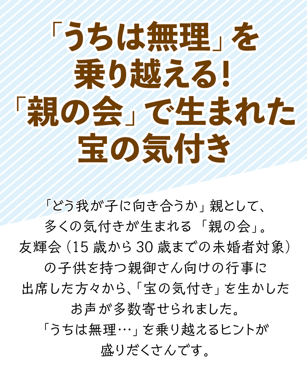 「うちは無理」を乗り越える！「親の会」で生まれた宝の気付き